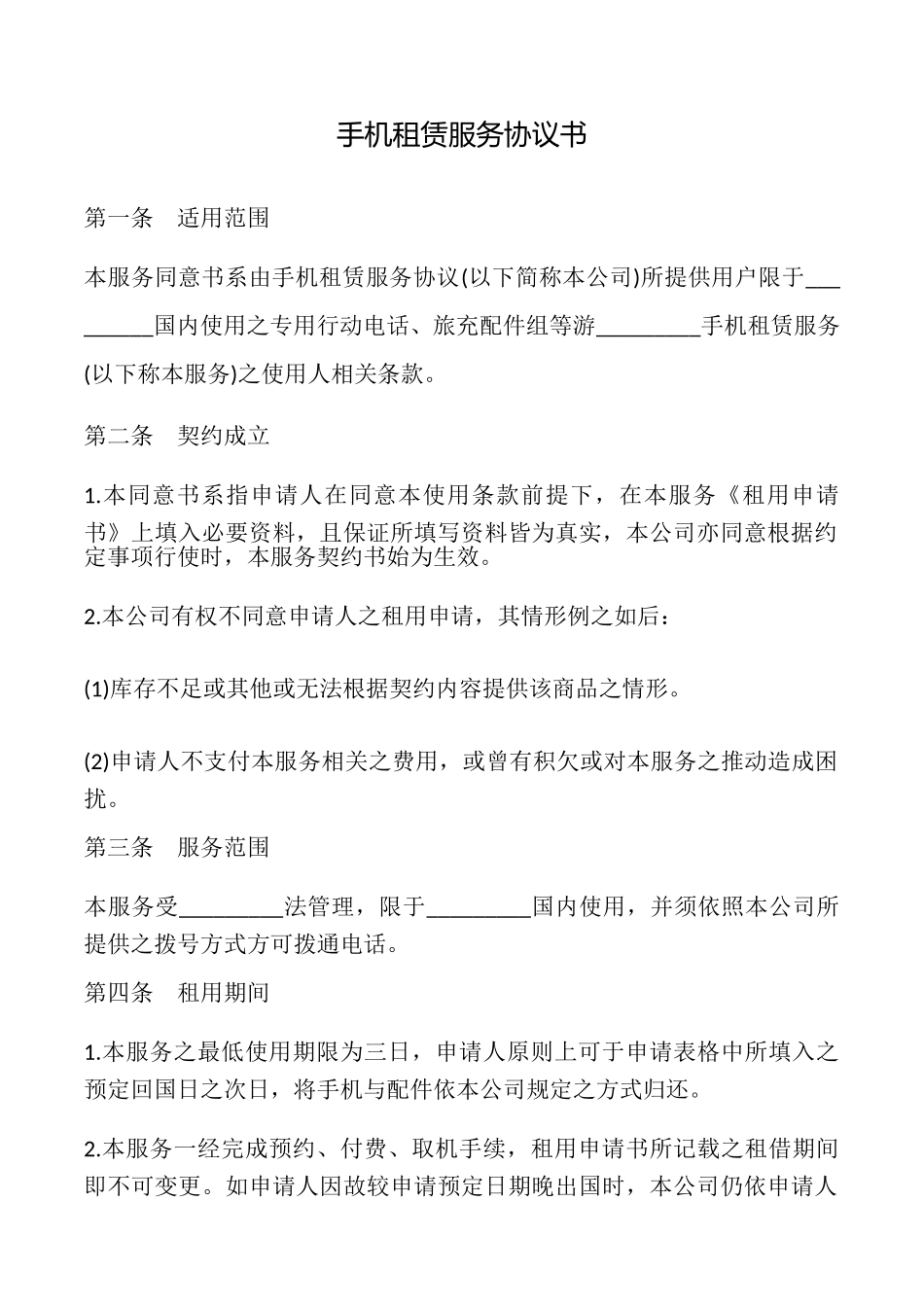 手机租赁服务协议书_第1页