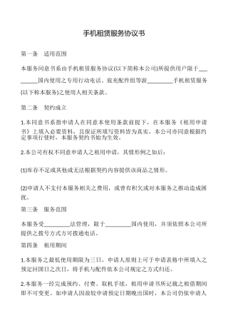 手机租赁服务协议书