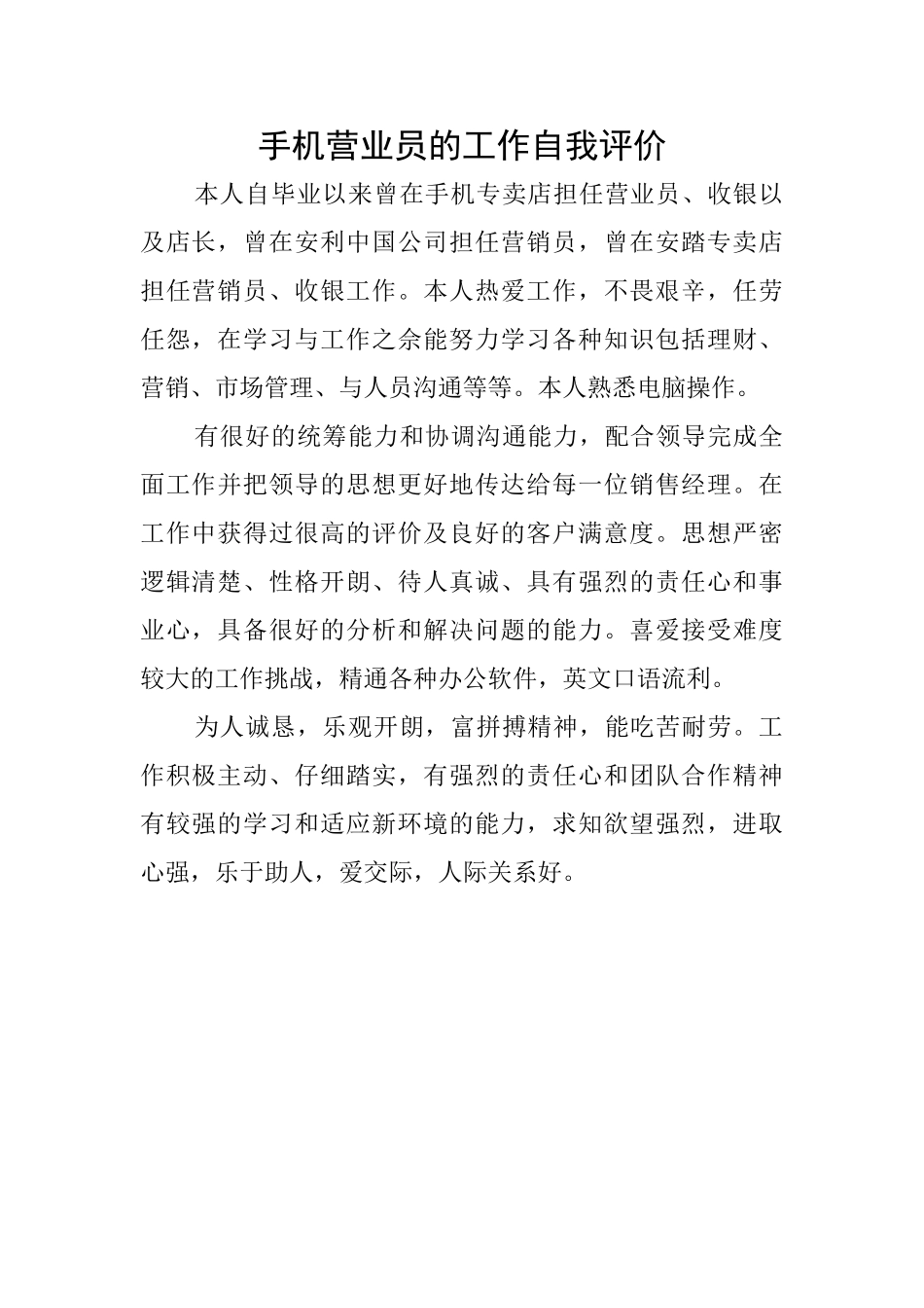 手机营业员的工作自我评价_第1页