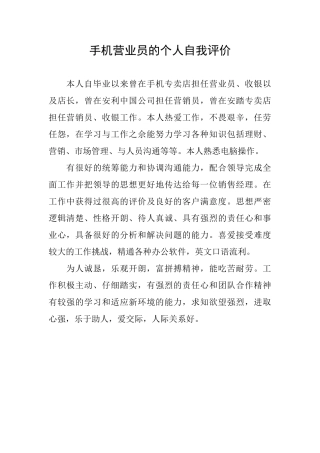 手机营业员的个人自我评价
