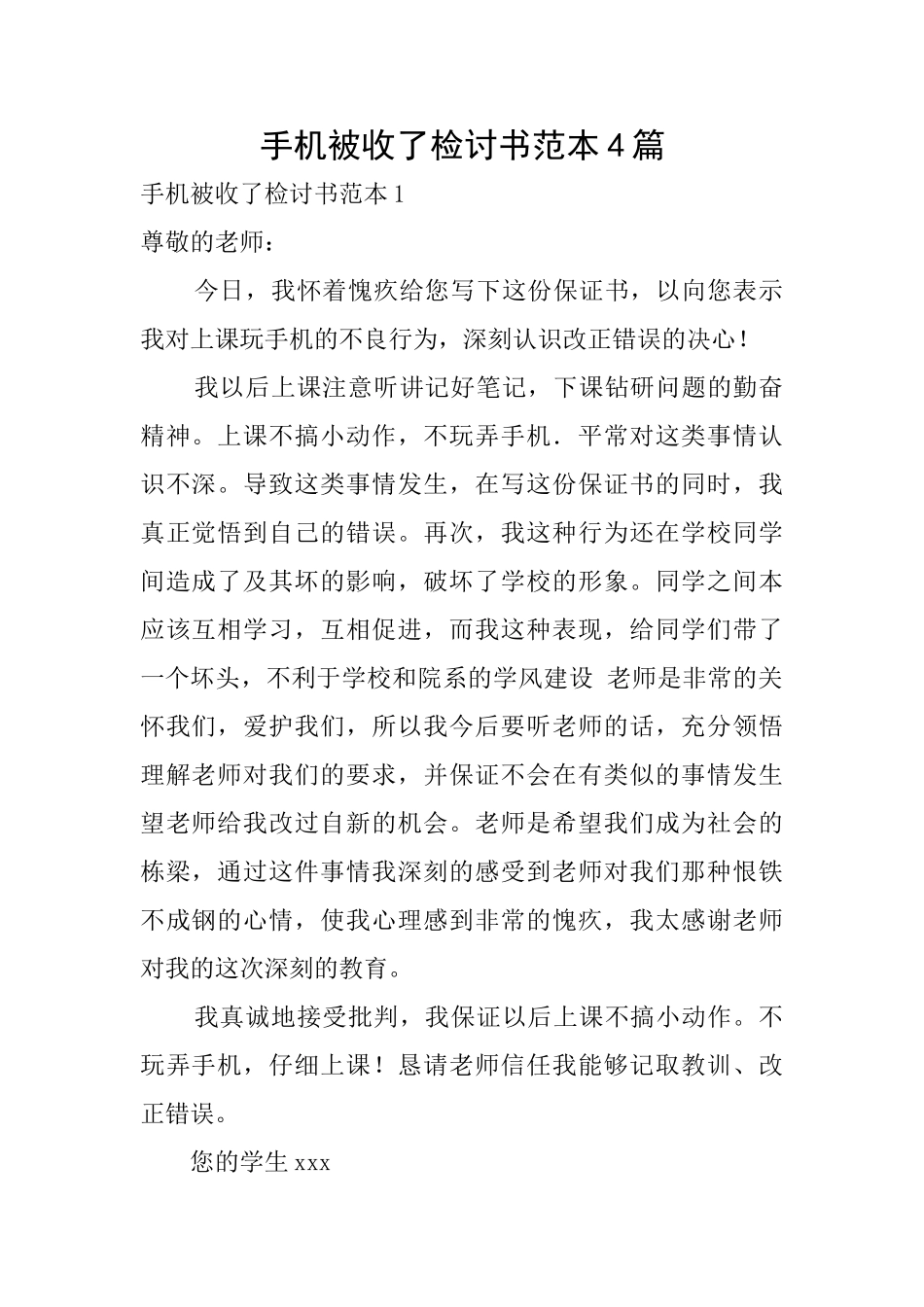 手机被收了检讨书范本4篇_第1页