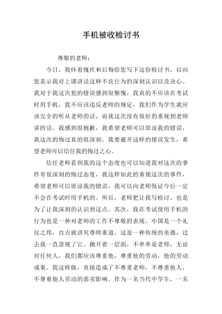 手机被收检讨书