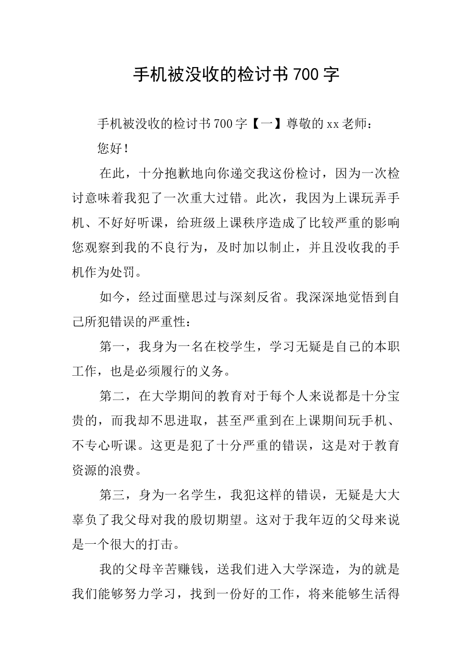 手机被没收的检讨书700字_第1页