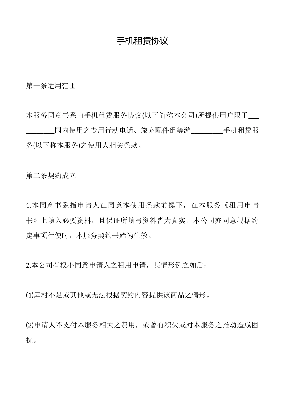 手机租赁协议_第1页