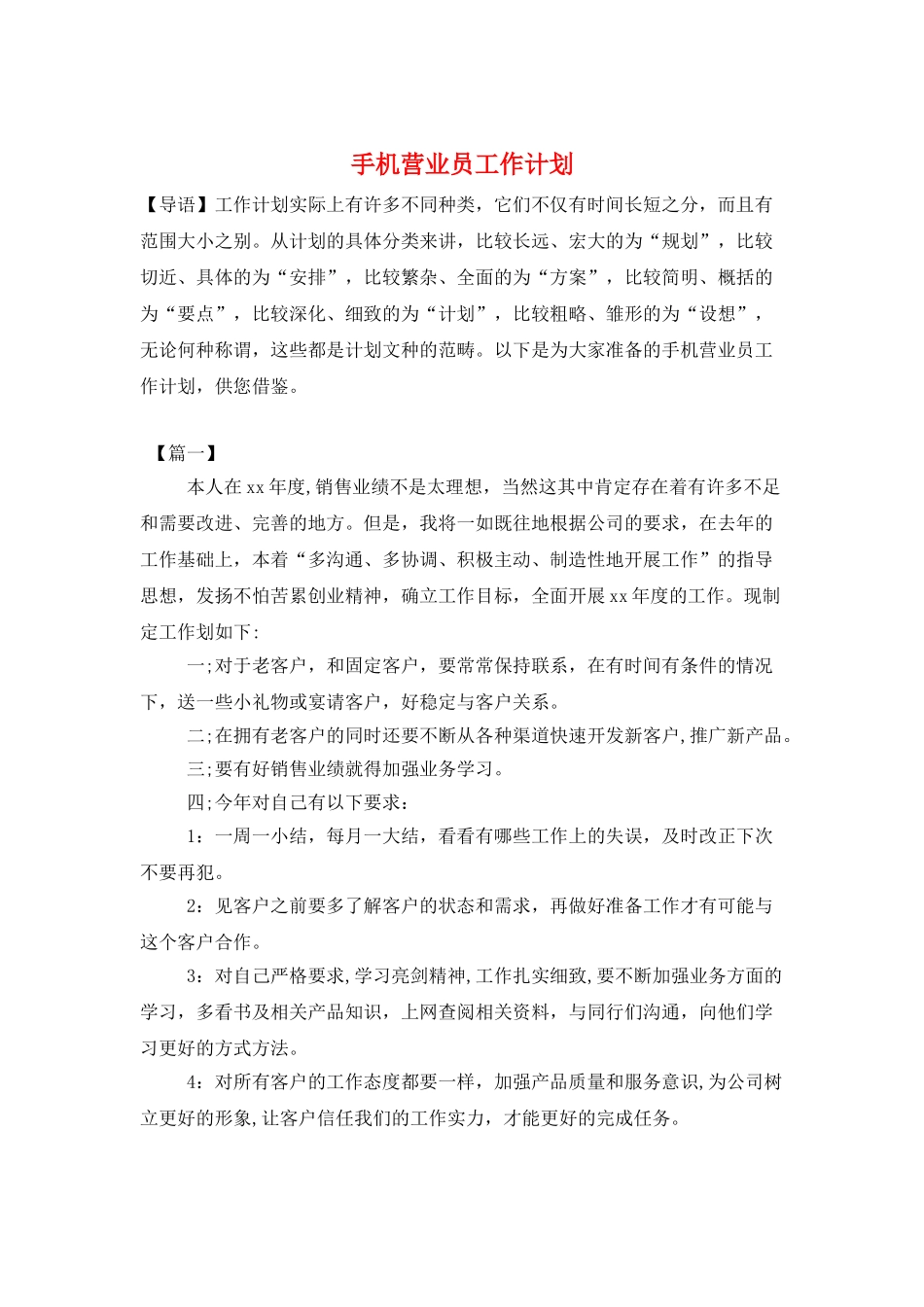 手机营业员工作计划_第1页