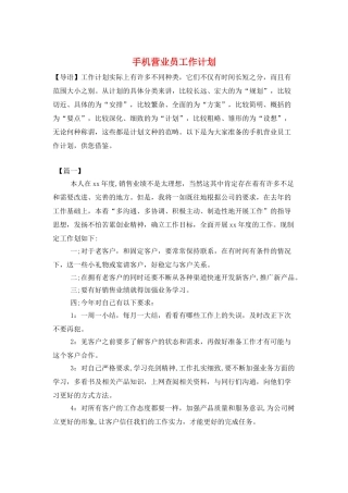 手机营业员工作计划