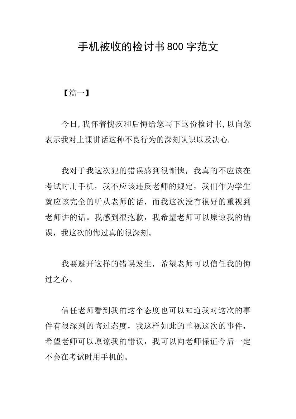 手机被收的检讨书800字范文_第1页