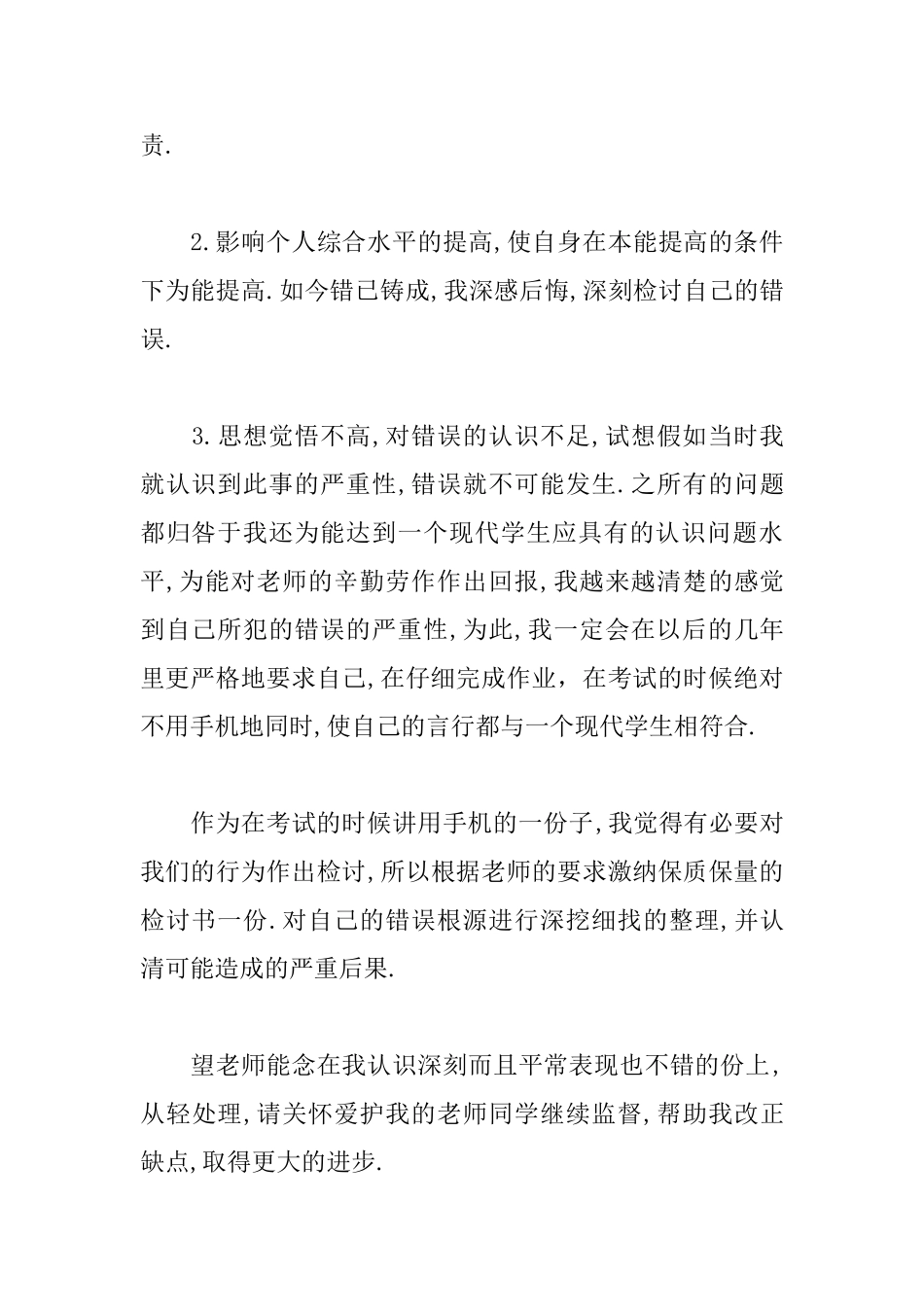 手机被收的检讨书800字范文_第3页