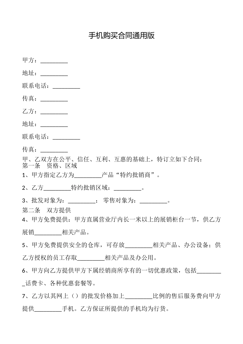 手机购买合同_第1页