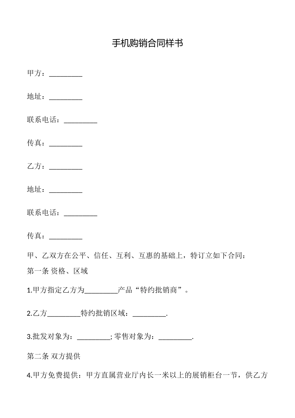 手机购销合同样书_第1页