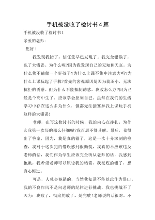 手机被没收了检讨书4篇
