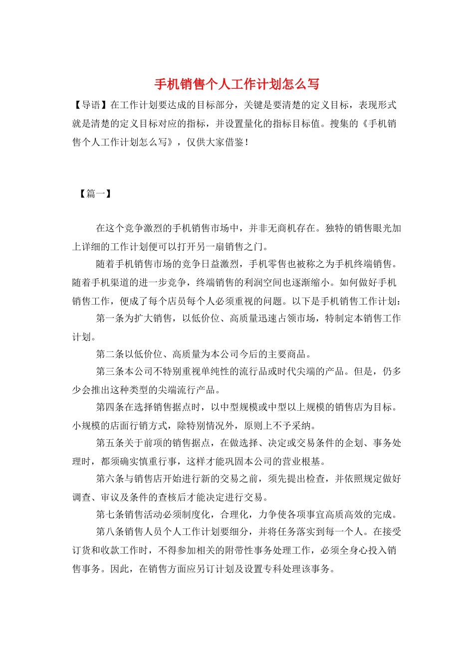 手机销售个人工作计划怎么写_第1页
