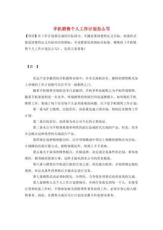 手机销售个人工作计划怎么写