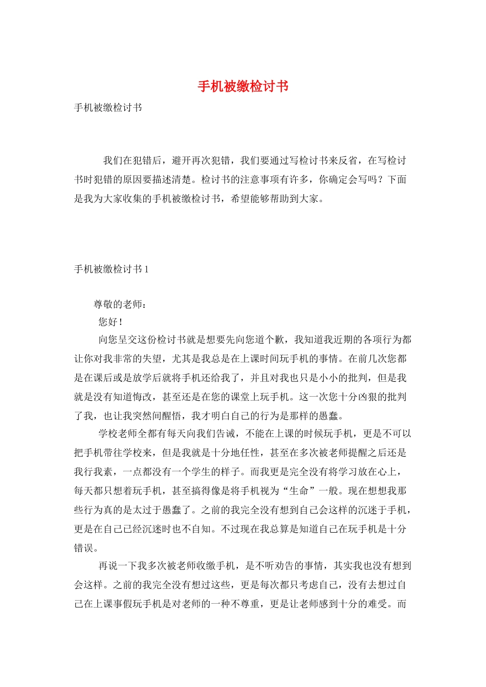 手机被缴检讨书_第1页