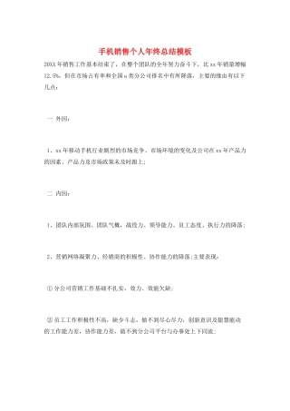 手机销售个人年终总结模板