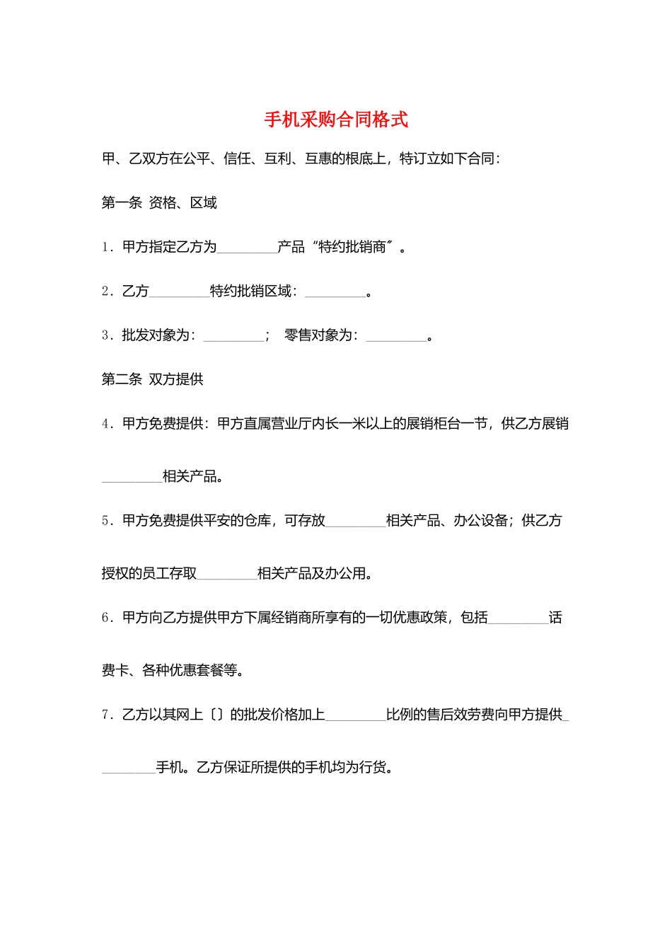 手机采购合同格式_第1页