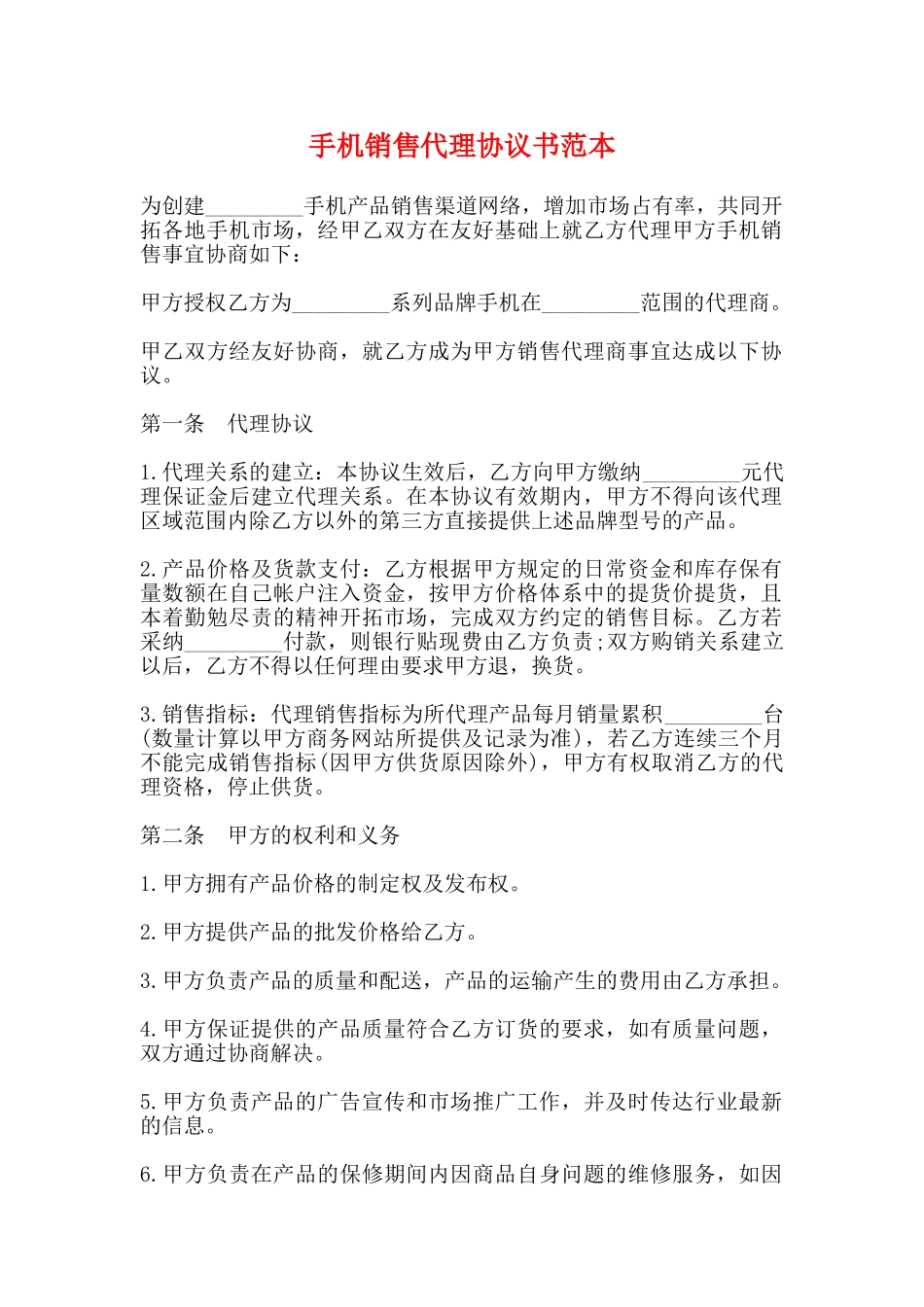 手机销售代理协议书范本_第1页