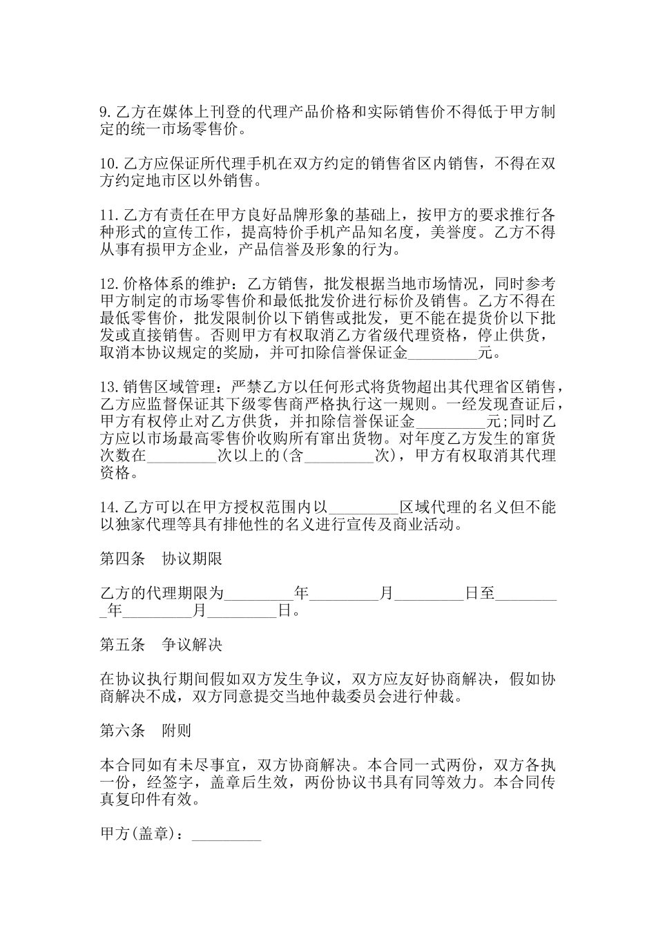 手机销售代理协议书范本_第3页