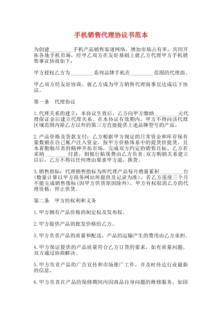 手机销售代理协议书范本