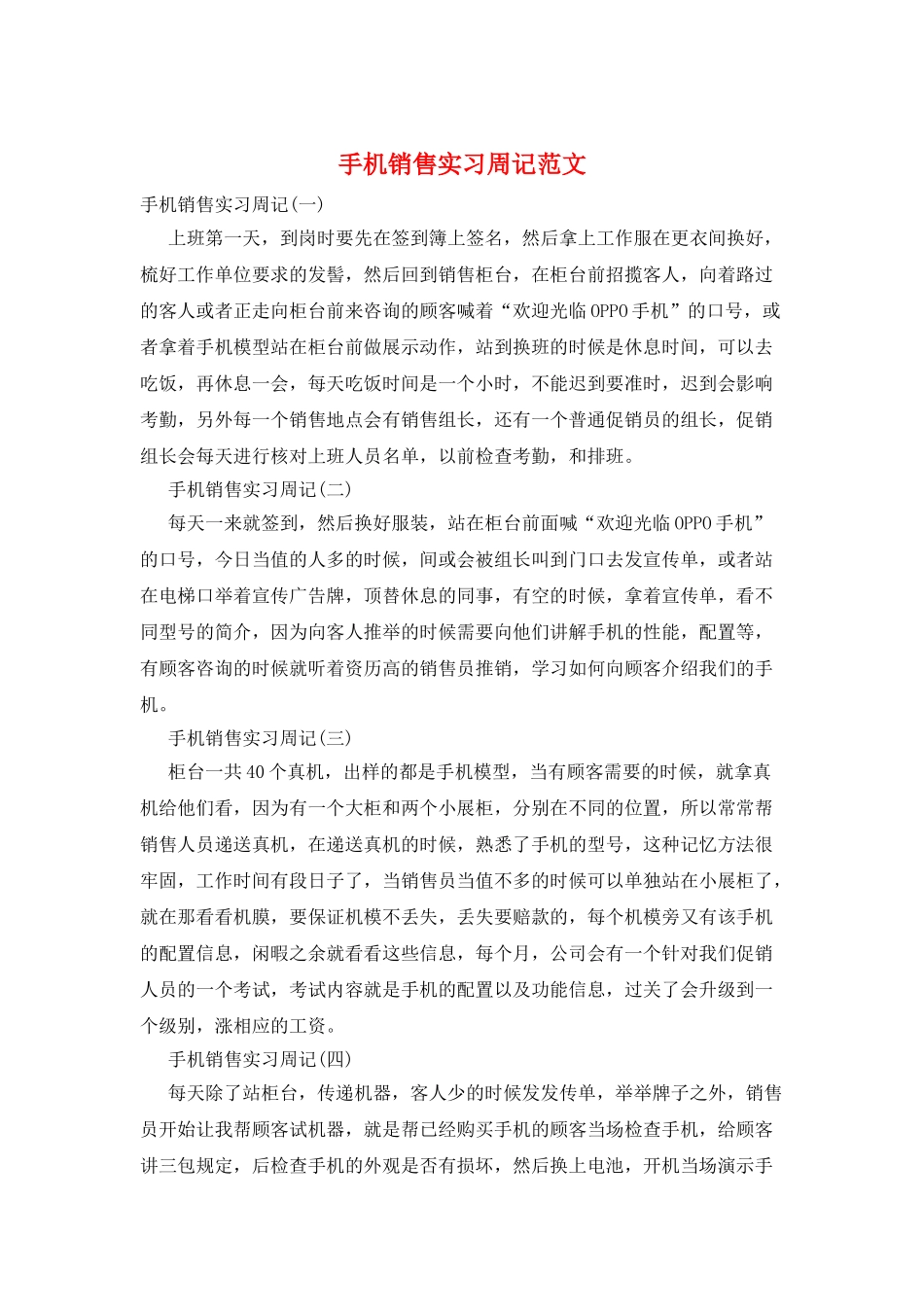 手机销售实习周记范文_第1页