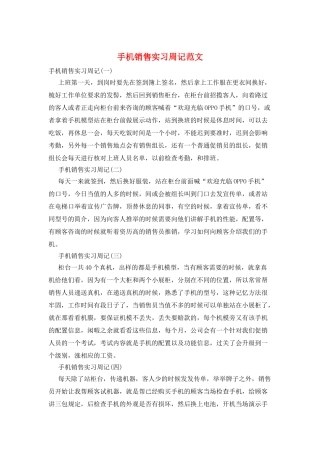 手机销售实习周记范文