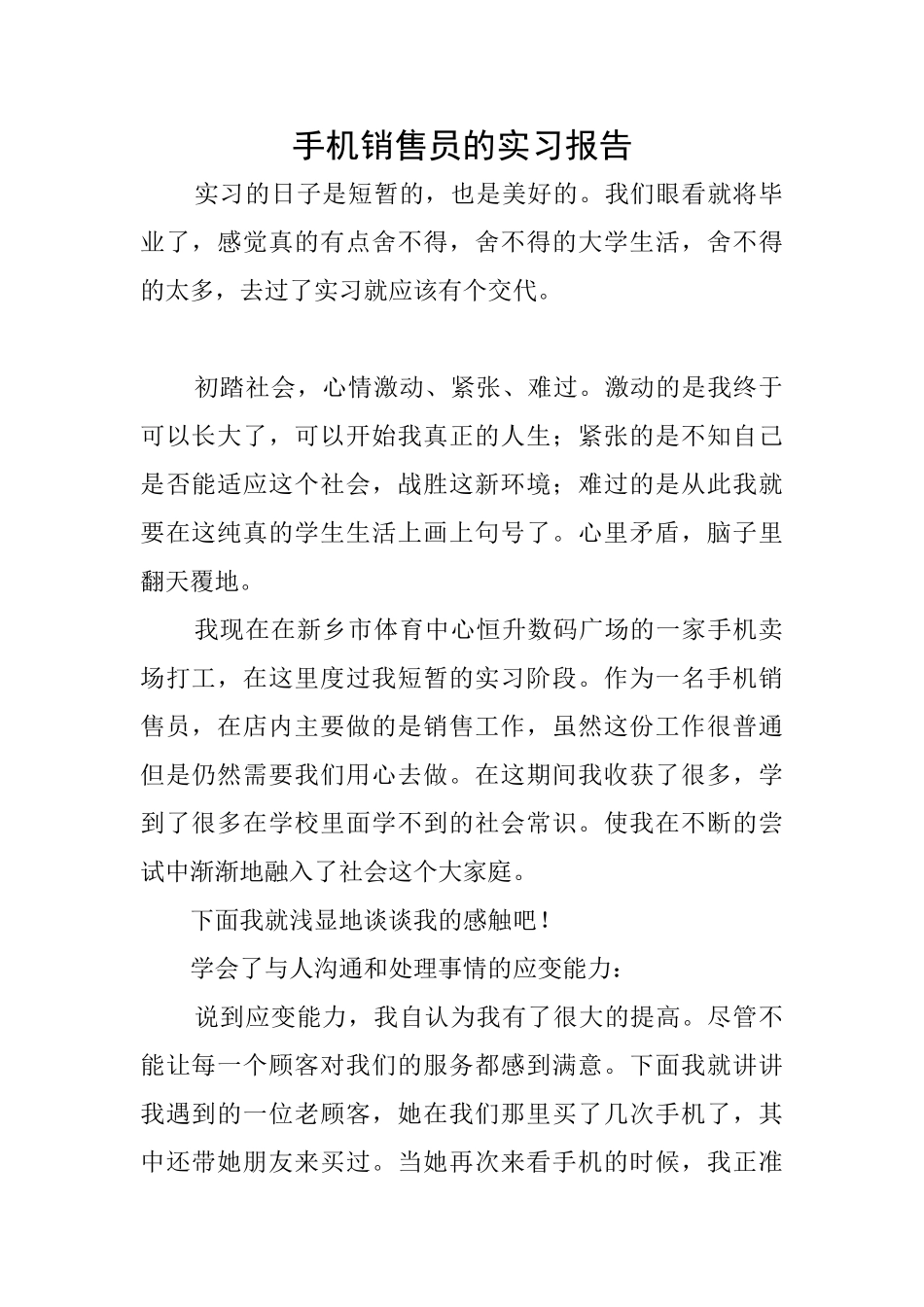 手机销售员的实习报告_第1页