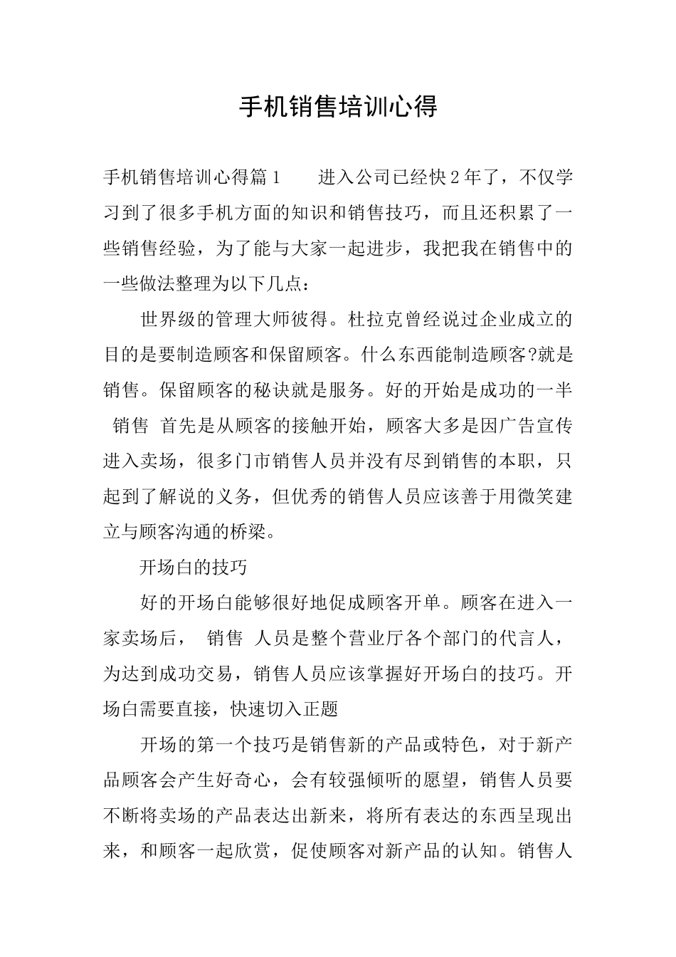 手机销售培训心得_第1页