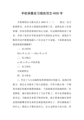 手机销售实习报告范文4000字