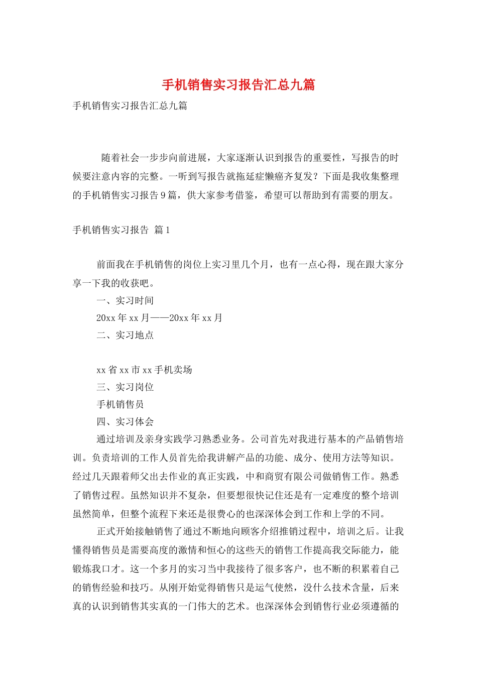 手机销售实习报告汇总九篇_第1页