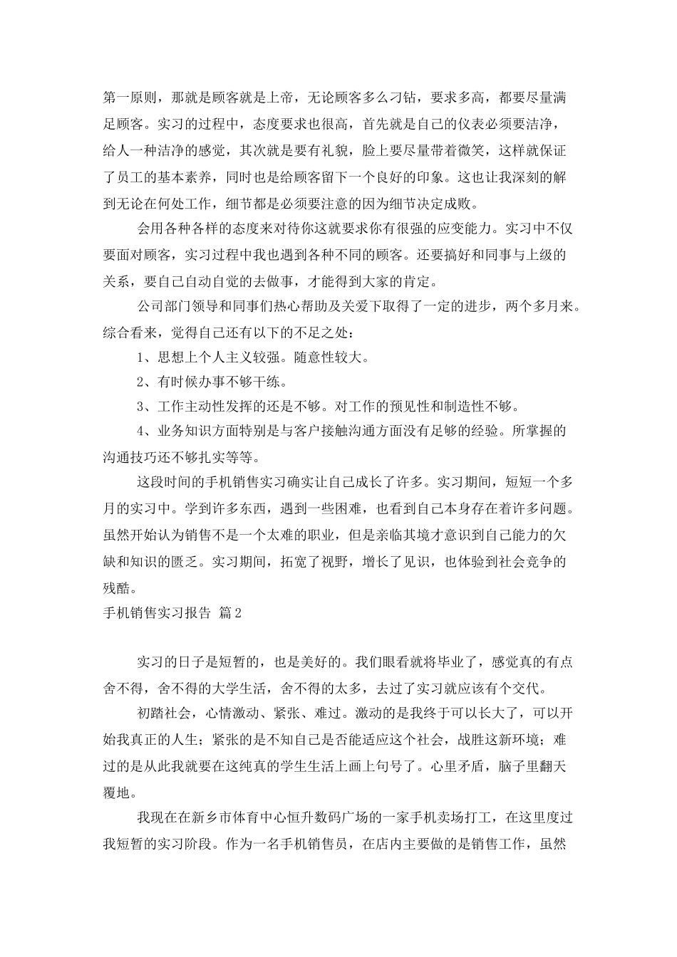手机销售实习报告汇总九篇_第2页