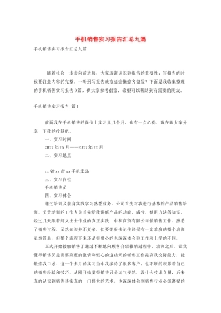 手机销售实习报告汇总九篇