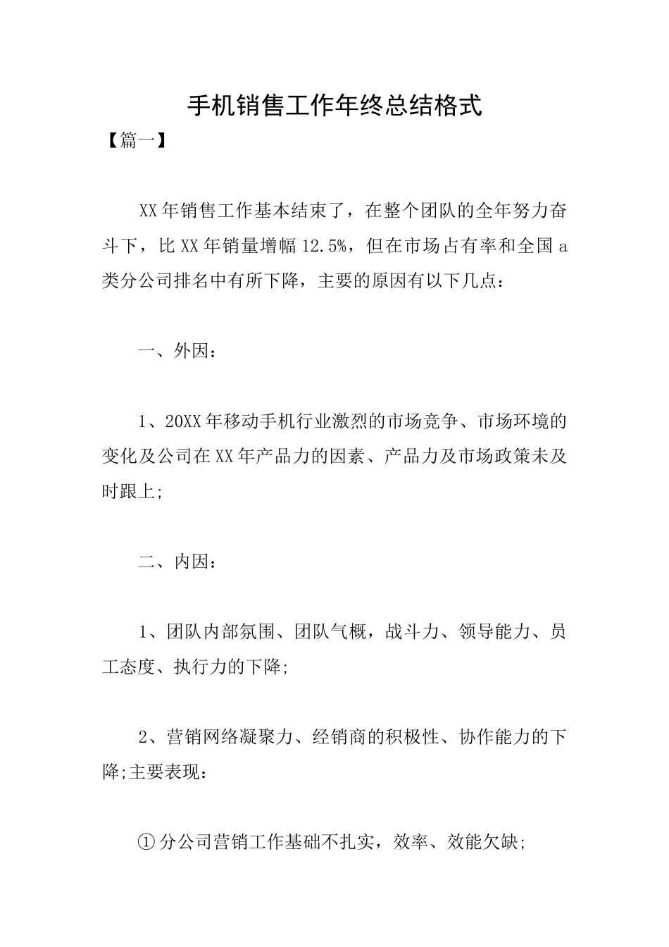 手机销售工作年终总结格式_第1页