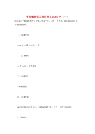 手机销售实习报告范文3000字(一)