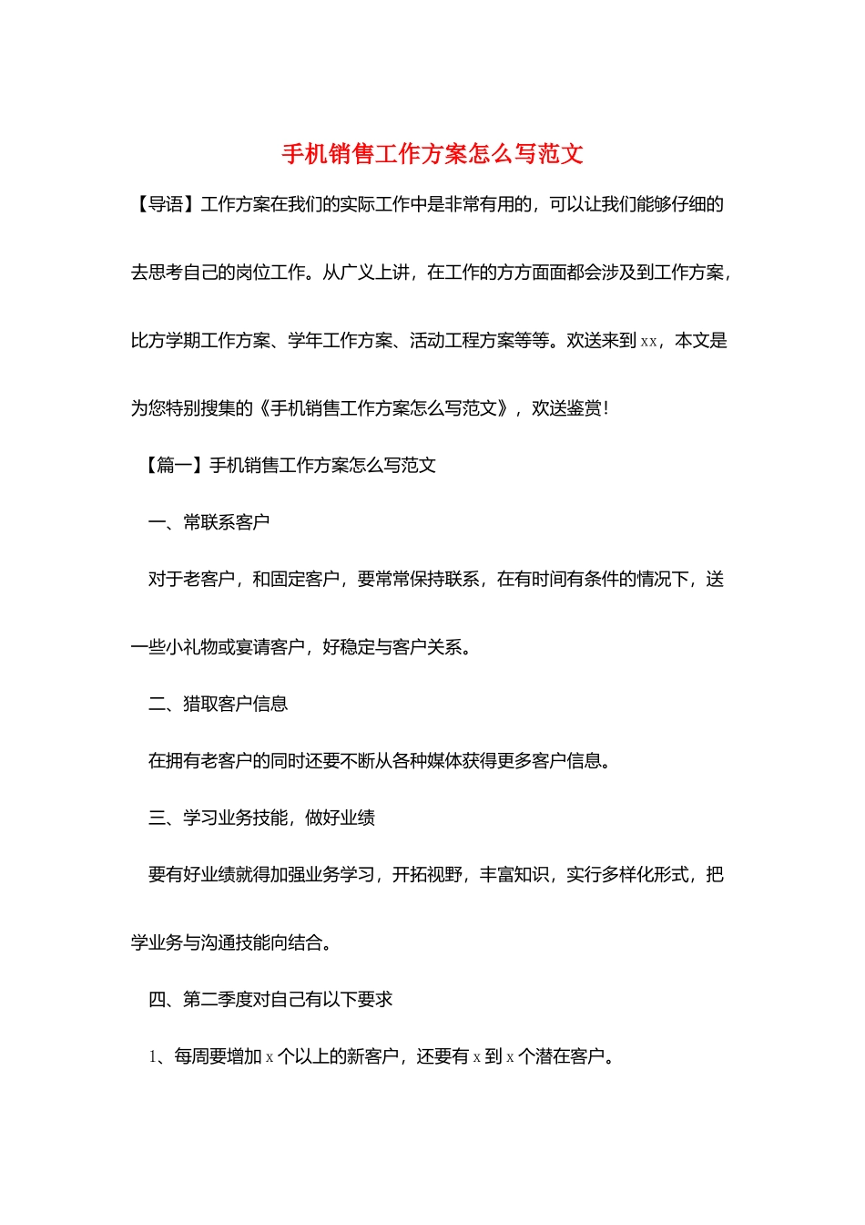 手机销售工作计划怎么写范文_第1页