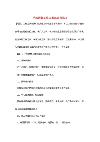 手机销售工作计划怎么写范文