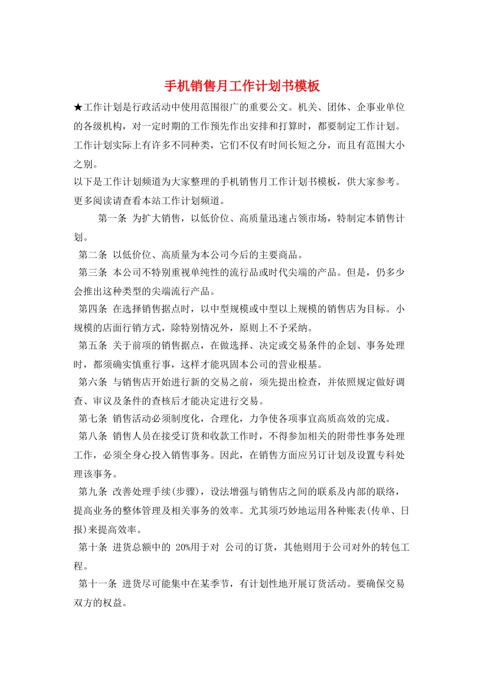 手机销售月工作计划书模板_第1页