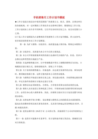 手机销售月工作计划书模板