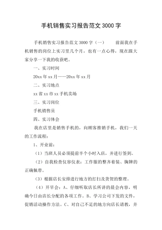 手机销售实习报告范文3000字