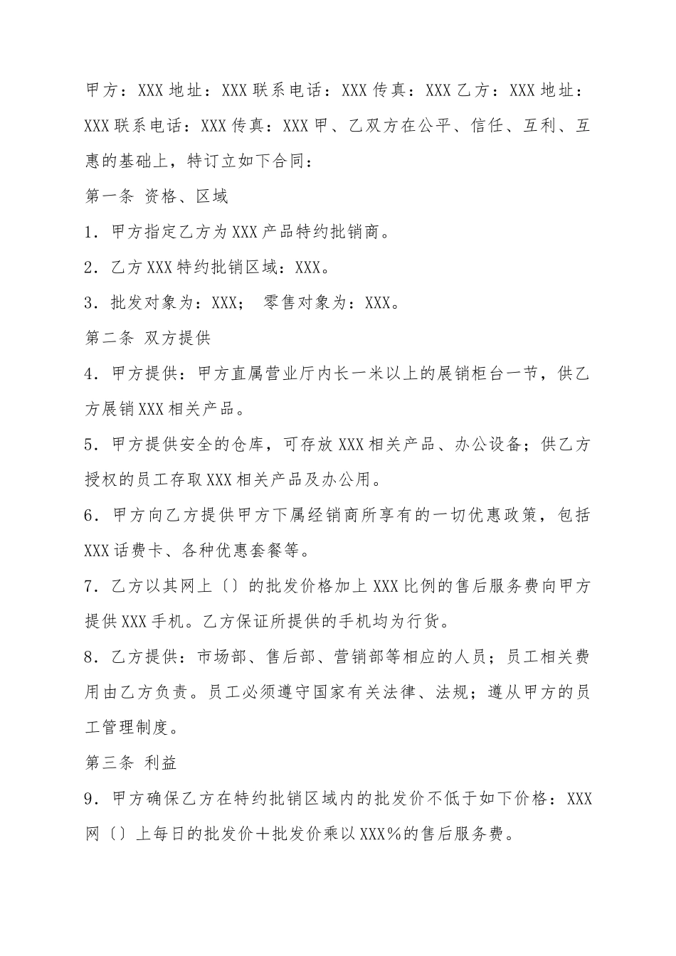 手机销售通用版合同_第2页