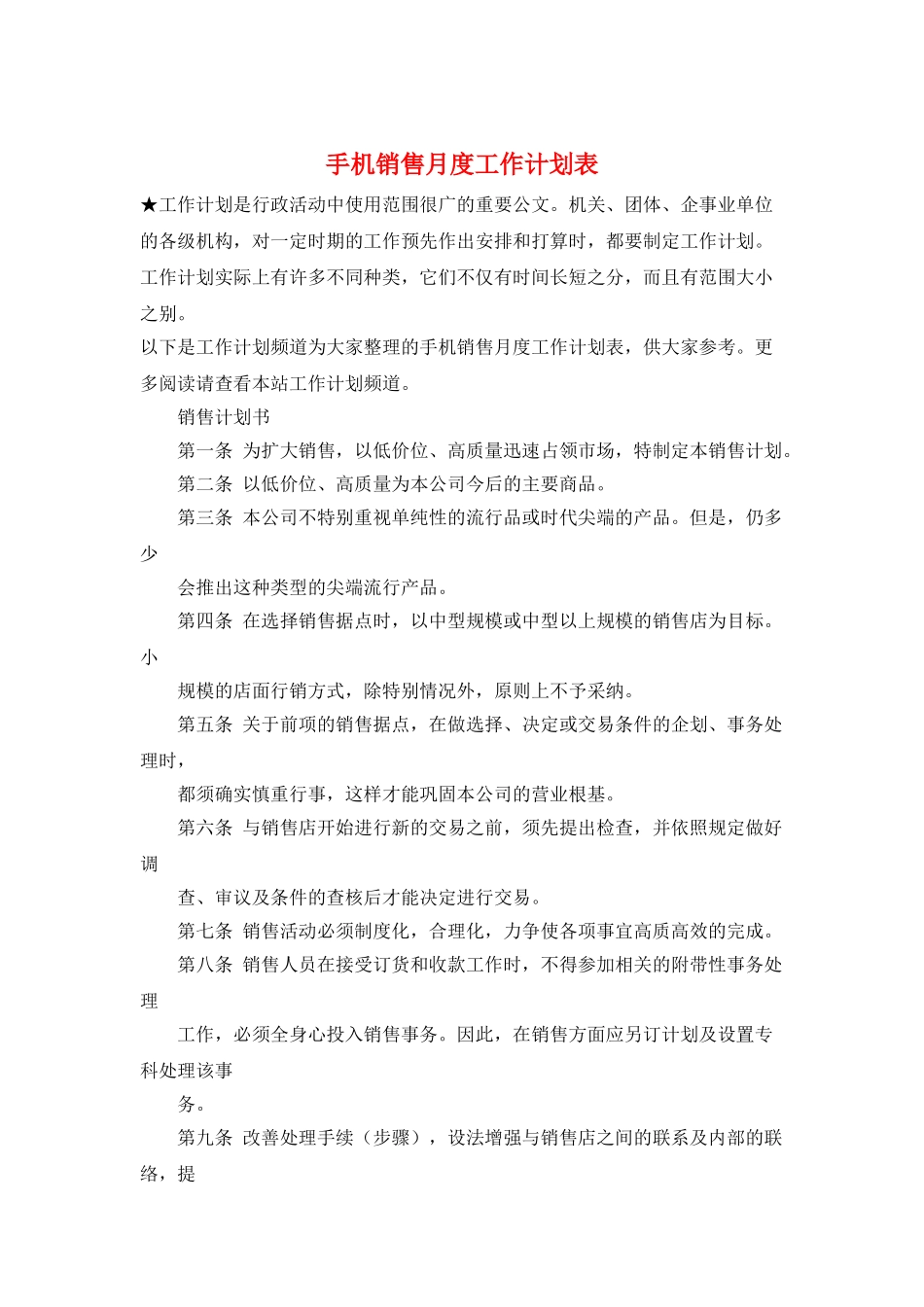 手机销售月度工作计划表_第1页