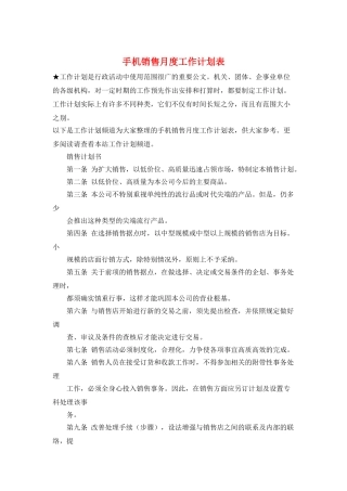 手机销售月度工作计划表