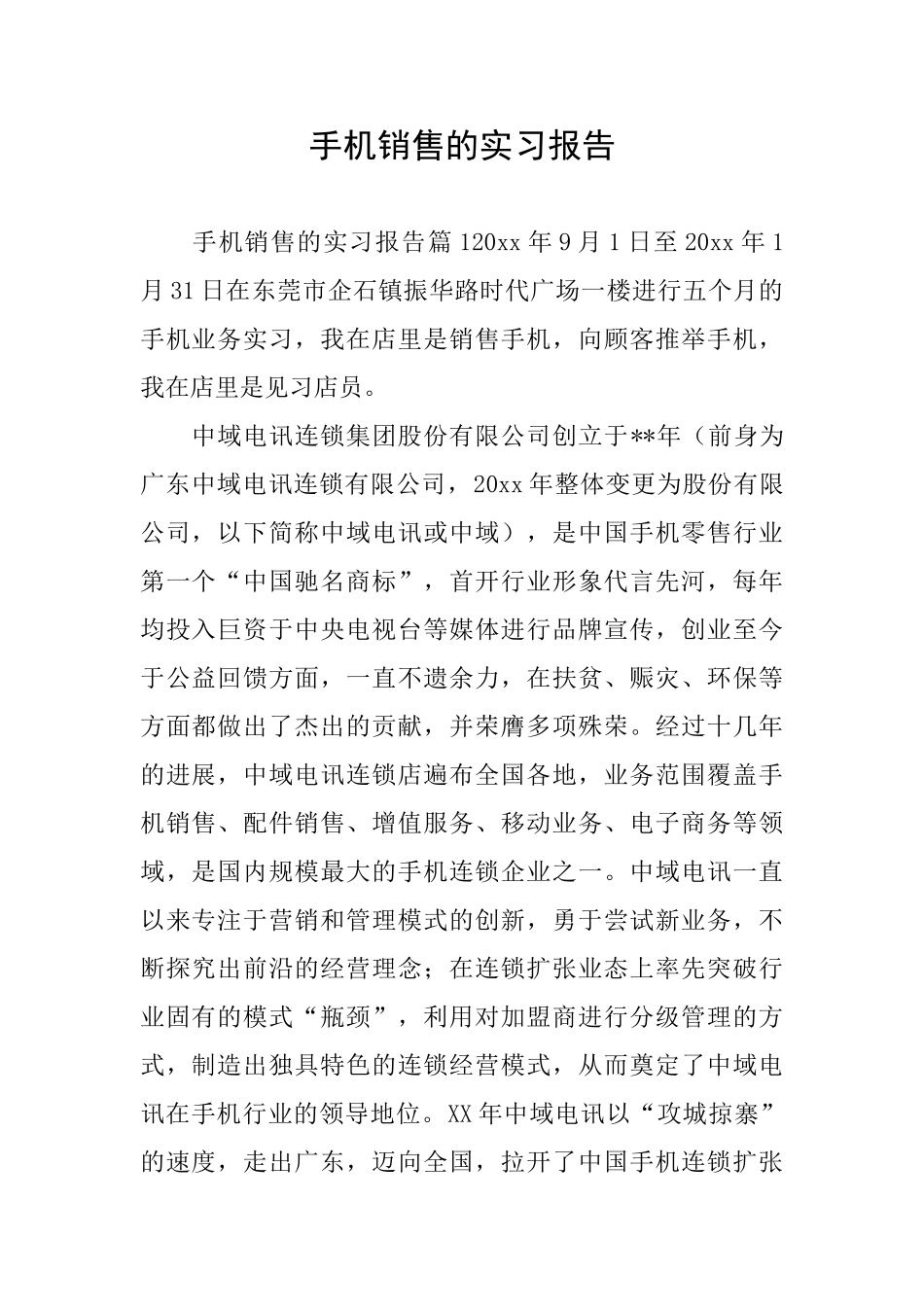 手机销售的实习报告_第1页