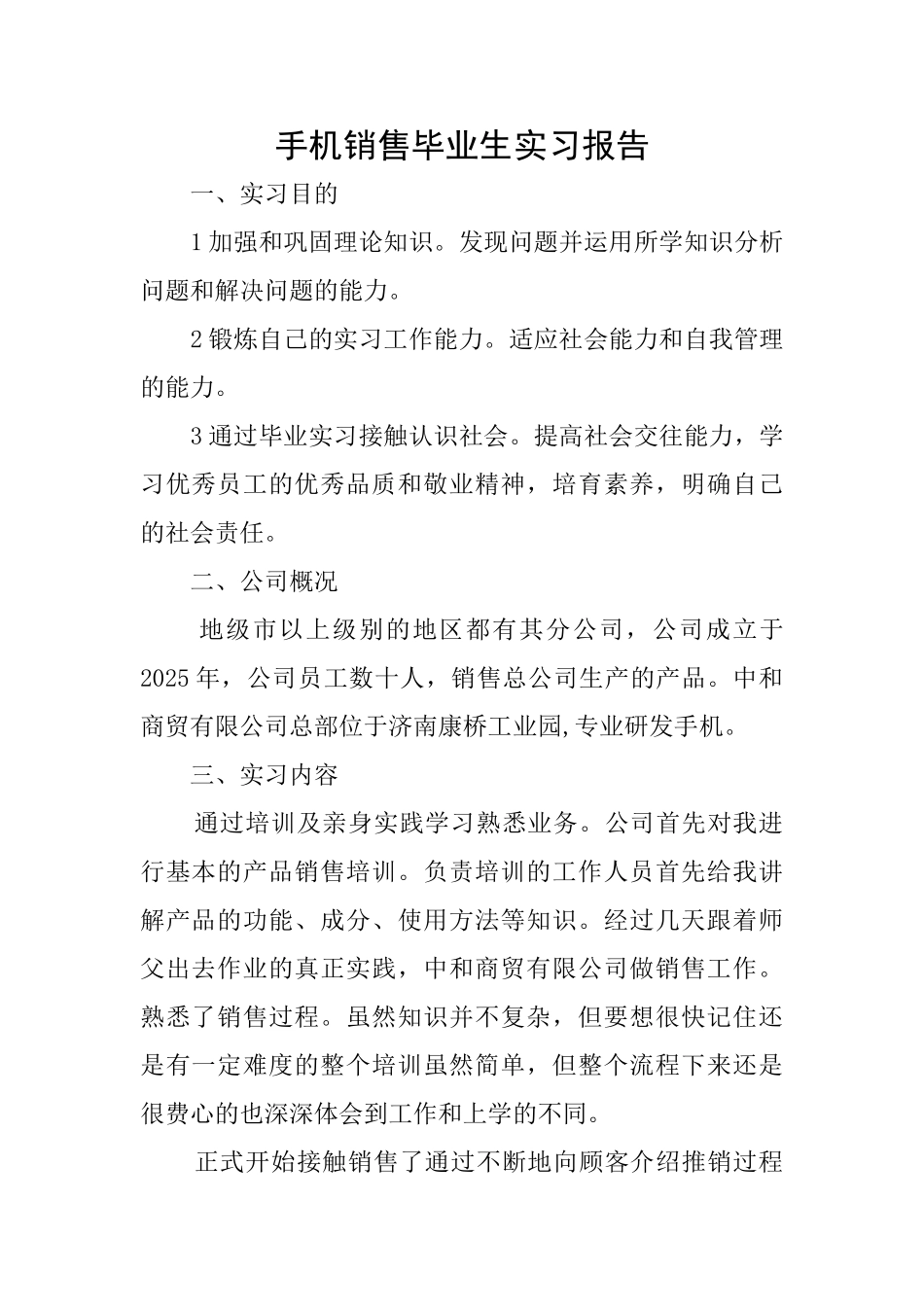 手机销售毕业生实习报告_第1页