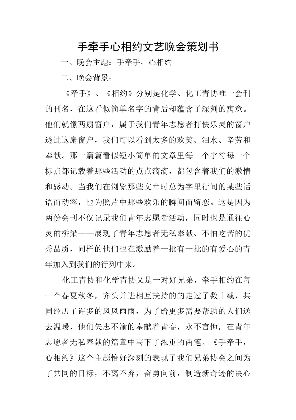 手牵手心相约文艺晚会策划书_第1页