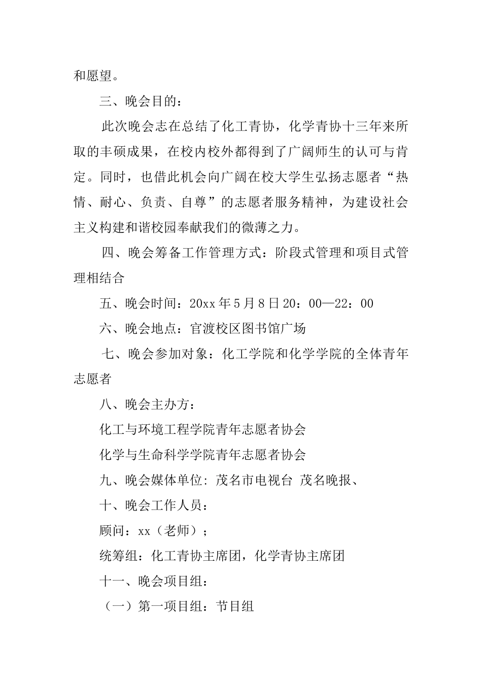 手牵手心相约文艺晚会策划书_第2页