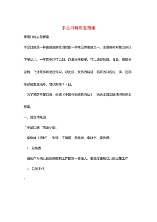 手足口病应急预案