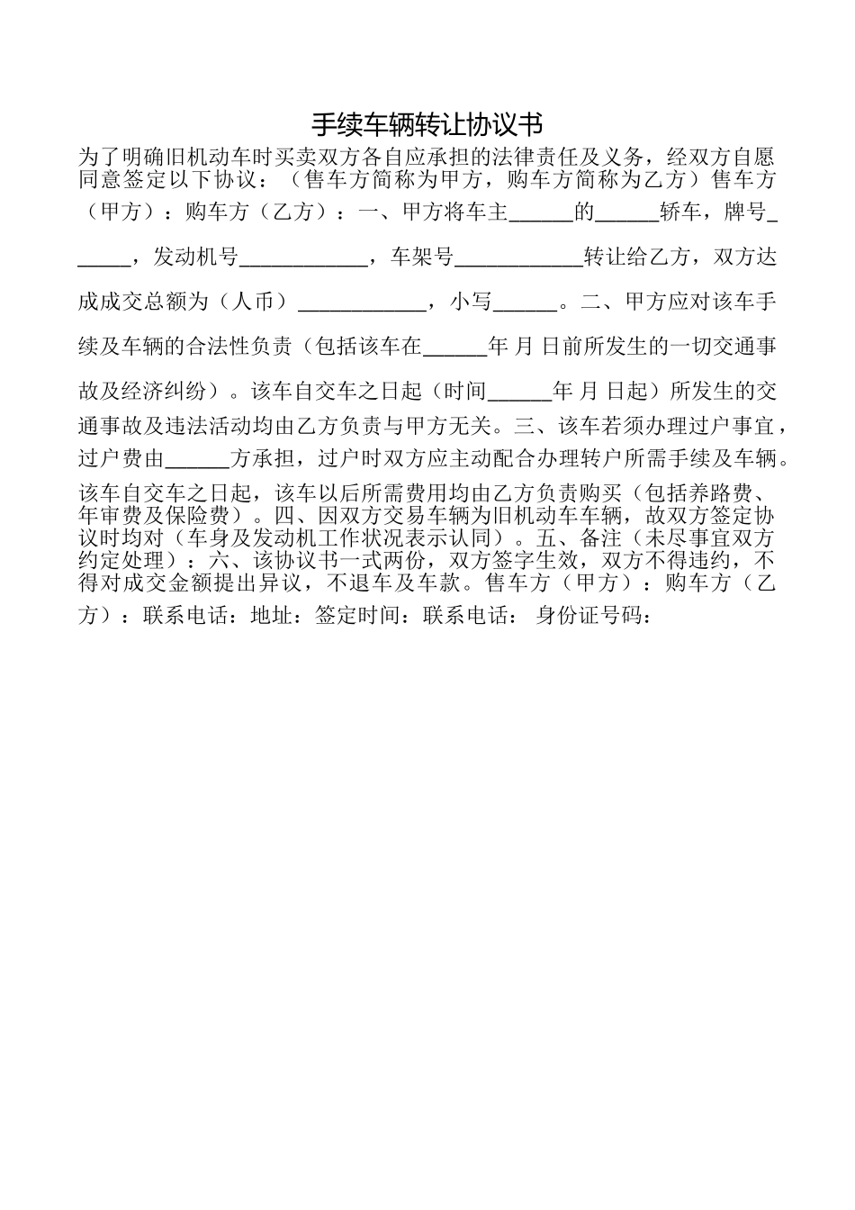 手续车辆转让协议书_第1页