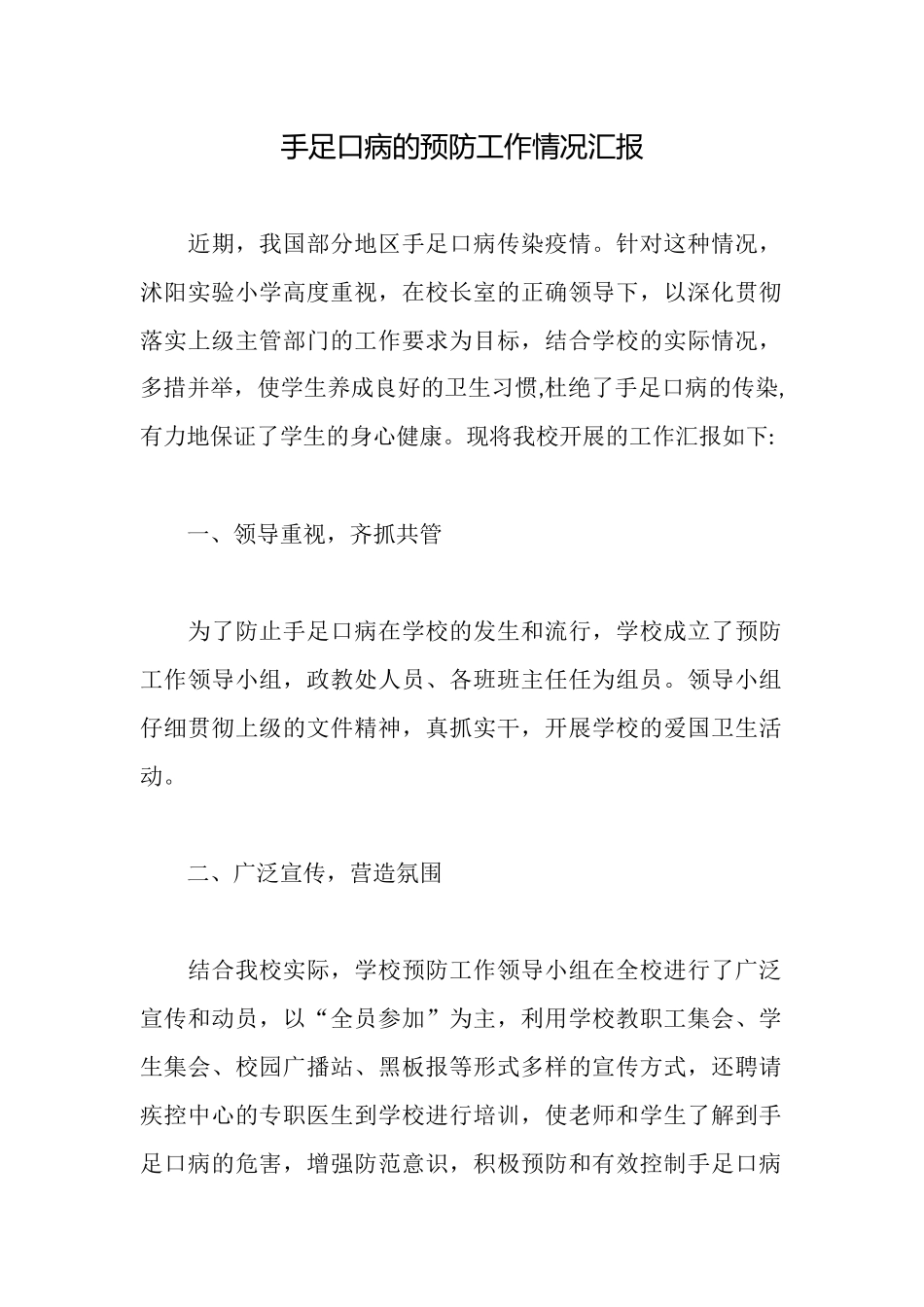 手足口病的预防工作情况汇报_第1页