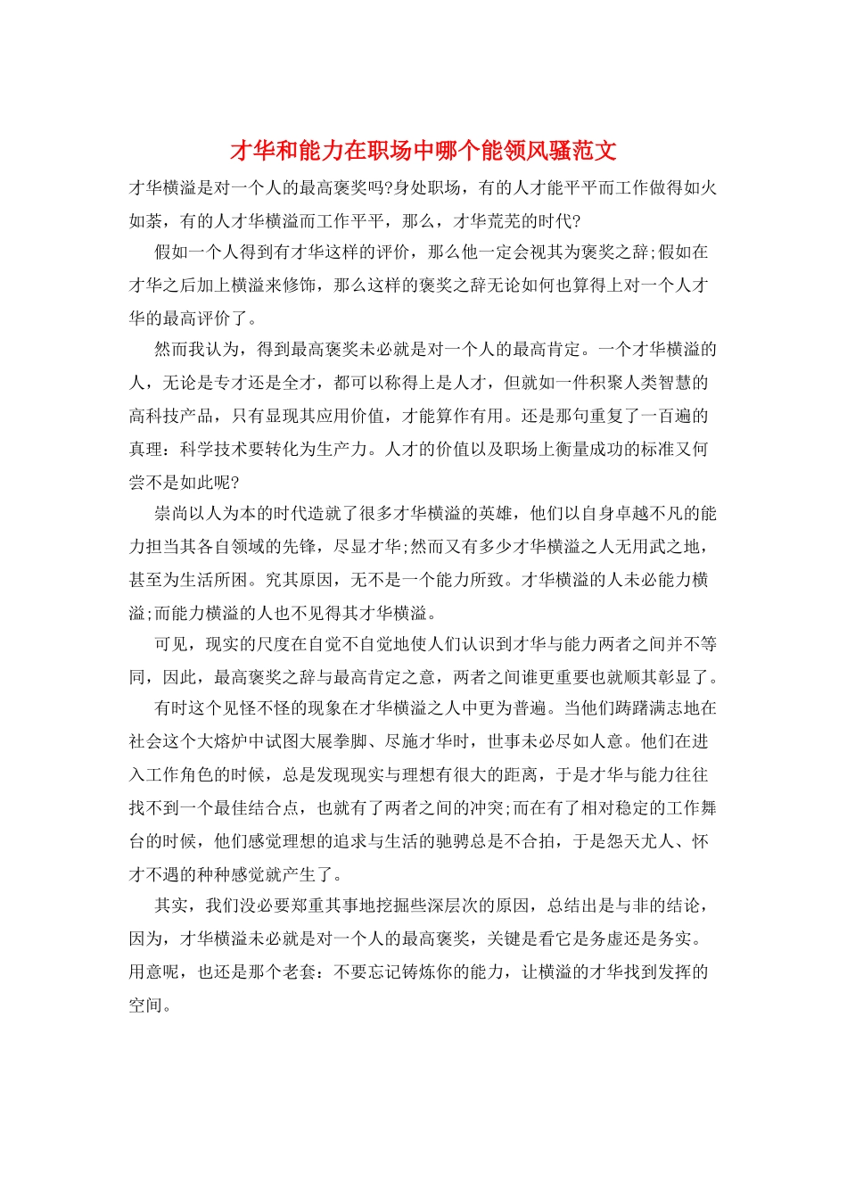 才华和能力在职场中哪个能领风骚范文_第1页