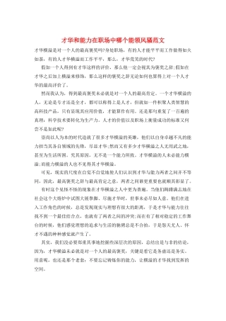 才华和能力在职场中哪个能领风骚范文